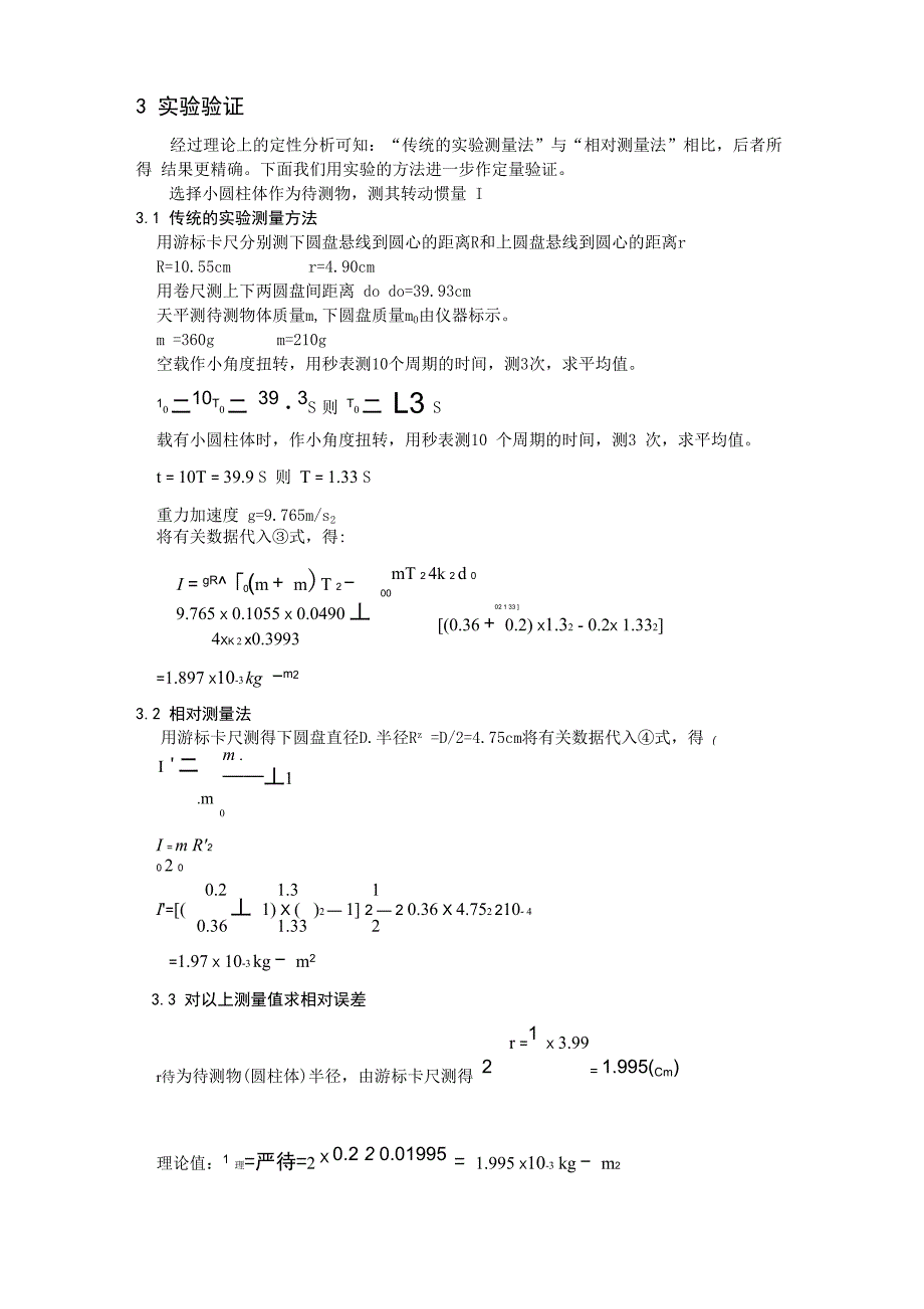 “三线摆法测转动惯量”实验的误差分析及改进_第3页