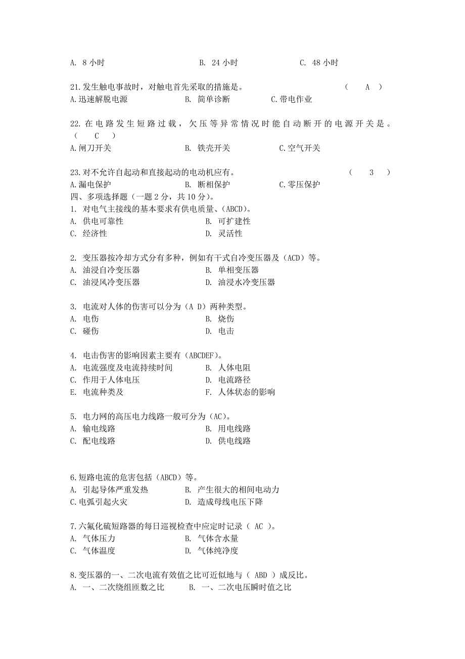 变电所高压电工总综合试题_第5页