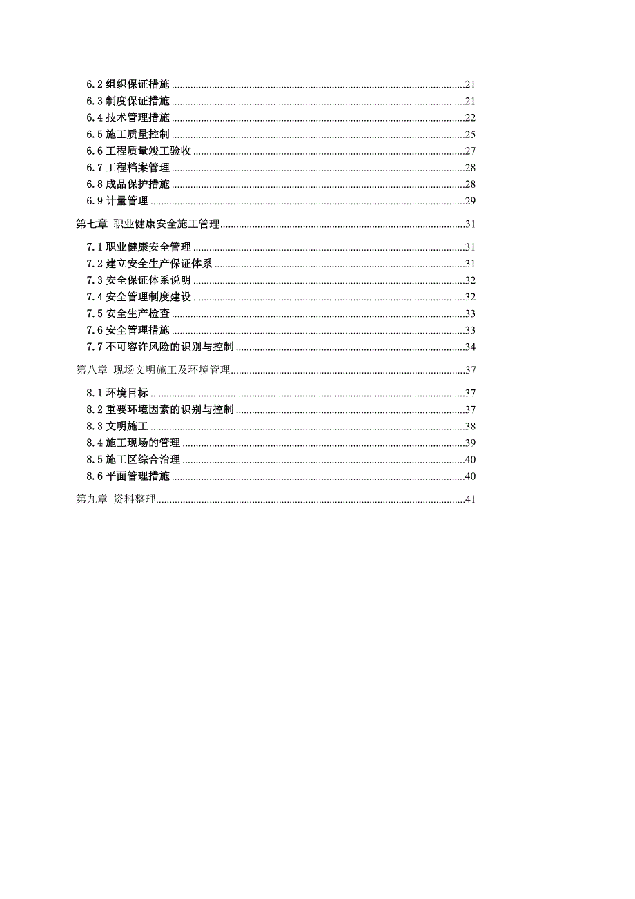 [优质文档]施工组织设计水平.doc_第2页