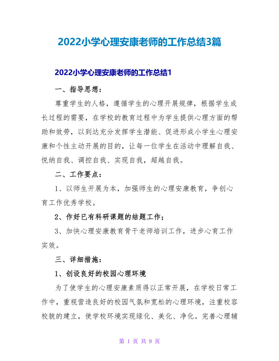 2022小学心理健康教师的工作总结3篇_第1页