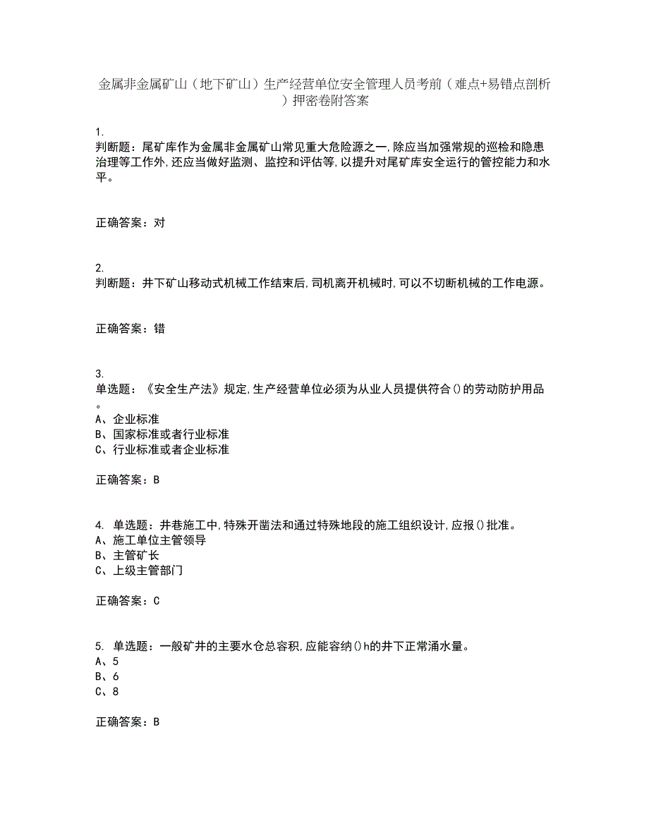 金属非金属矿山（地下矿山）生产经营单位安全管理人员考前（难点+易错点剖析）押密卷附答案9_第1页