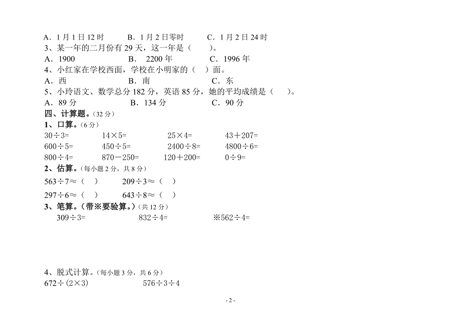 三年级下册数学期中试卷6[1]_第2页