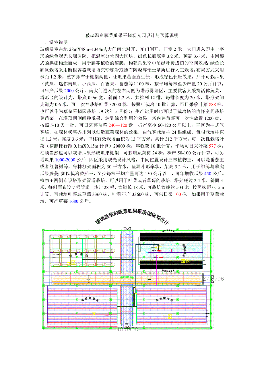 玻璃温室蔬菜瓜果采摘园设计及预算_第1页