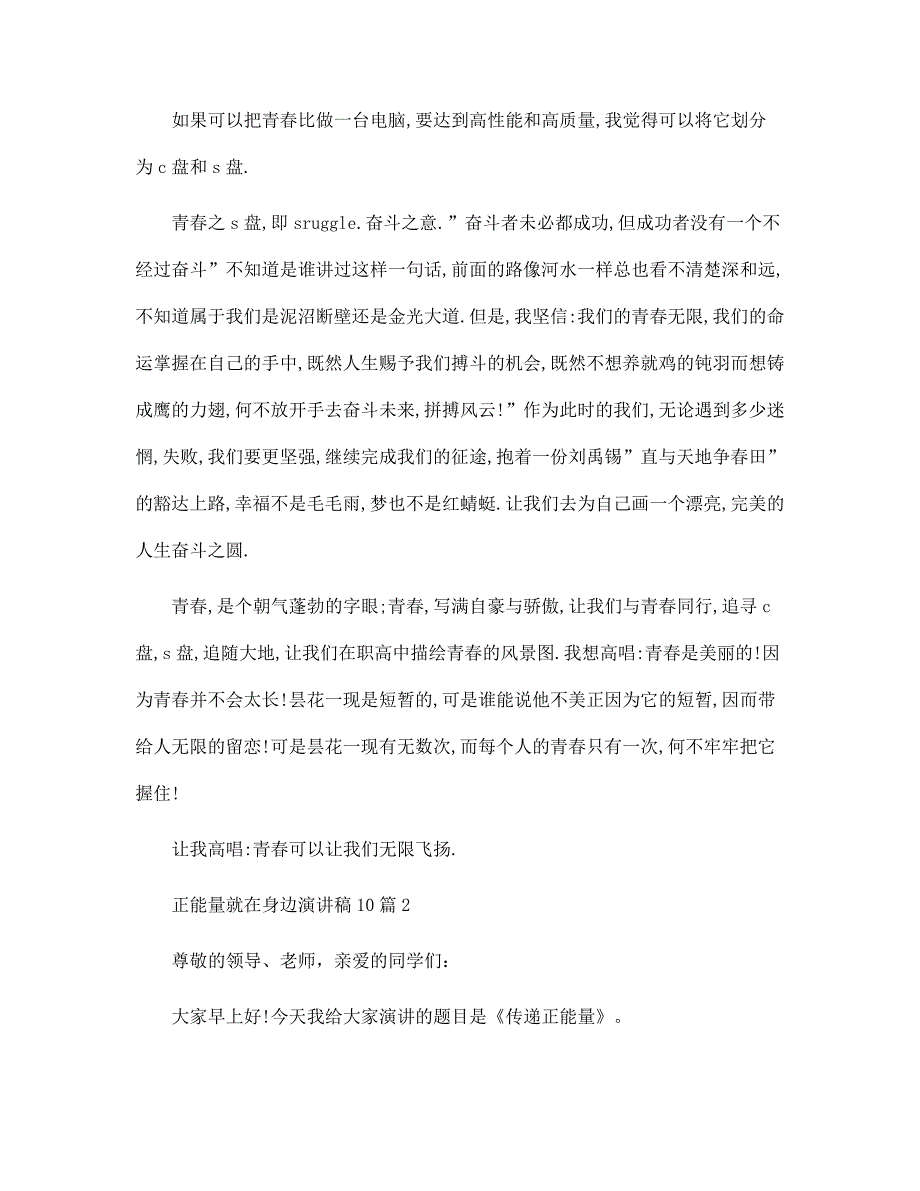 正能量就在身边演讲稿10篇范文_第2页