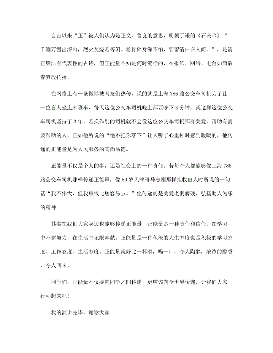 正能量就在身边演讲稿10篇范文_第3页