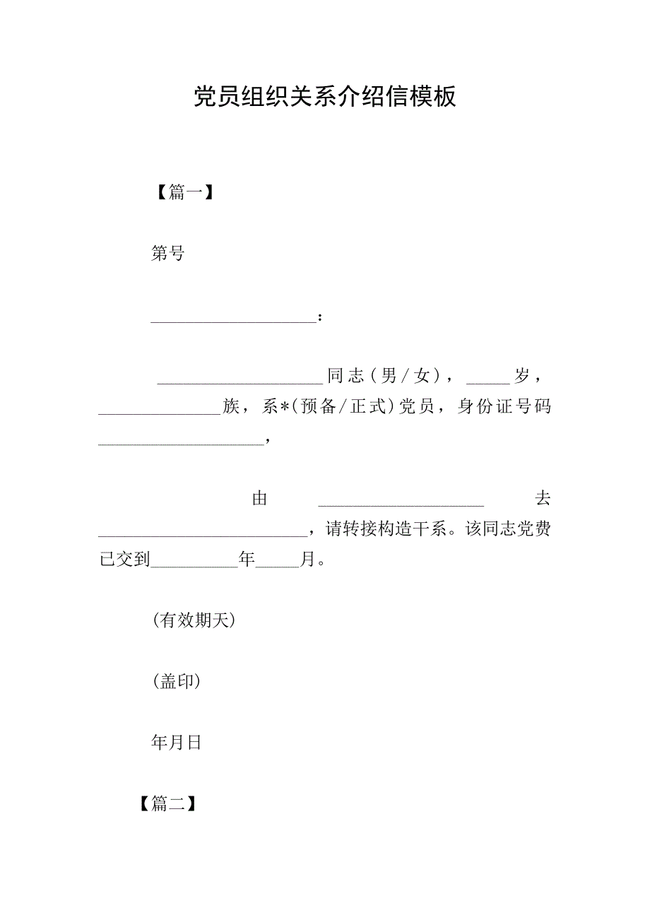 党员组织关系介绍信模板.doc_第1页