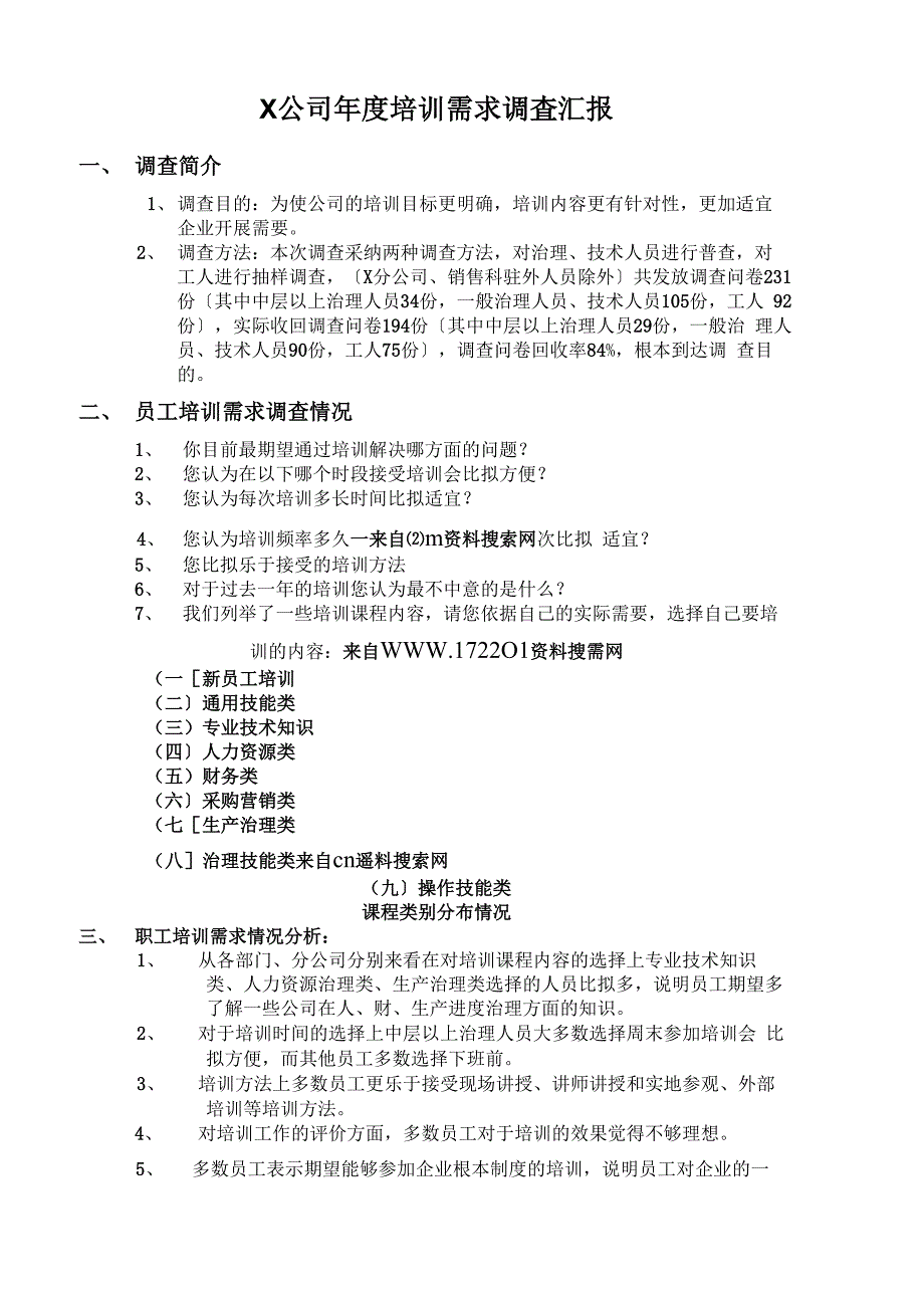 公司培训需求调查报告_第1页