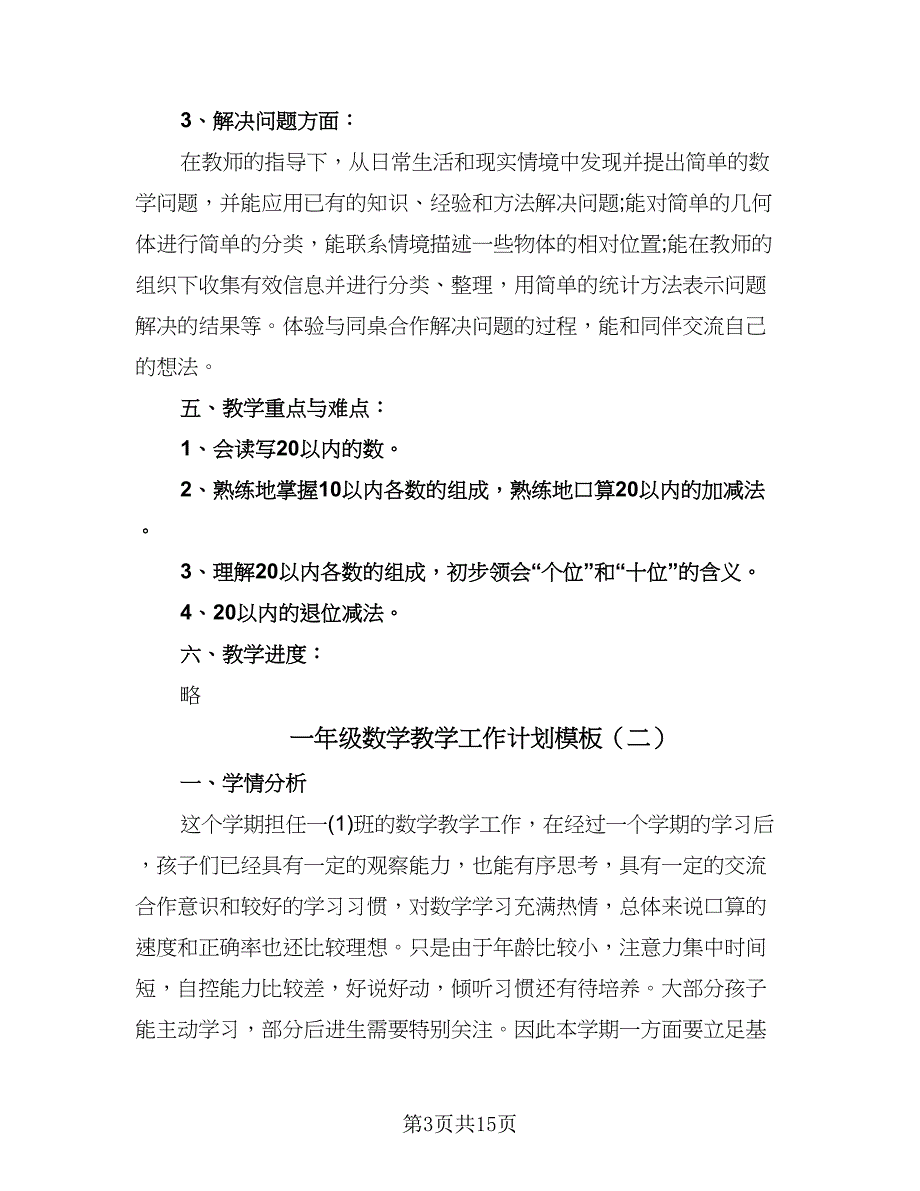 一年级数学教学工作计划模板（四篇）.doc_第3页