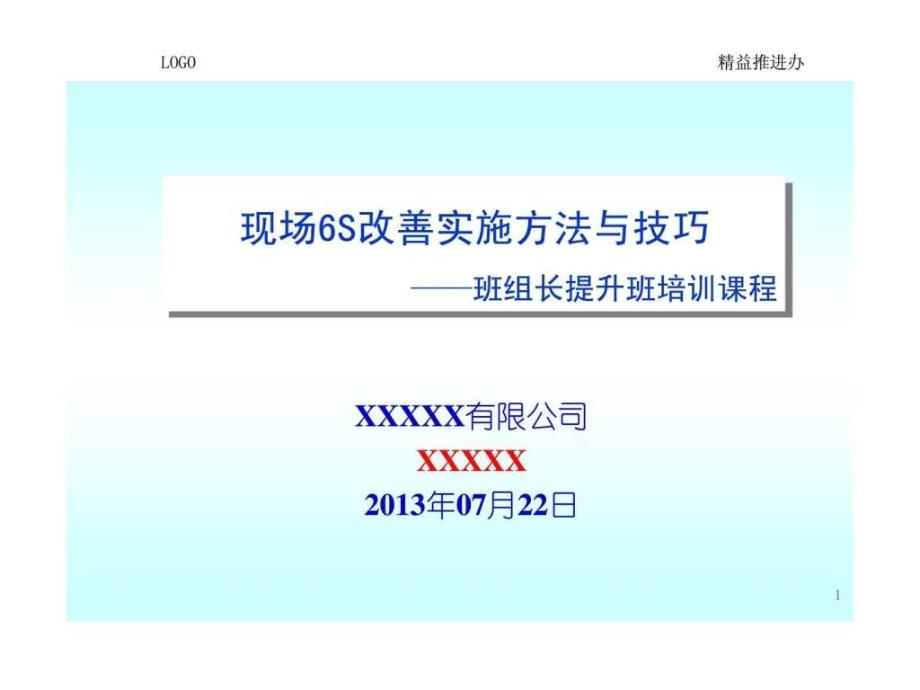 现场6S改善实施方法与技巧-班组长提升班培训课程.ppt_第1页