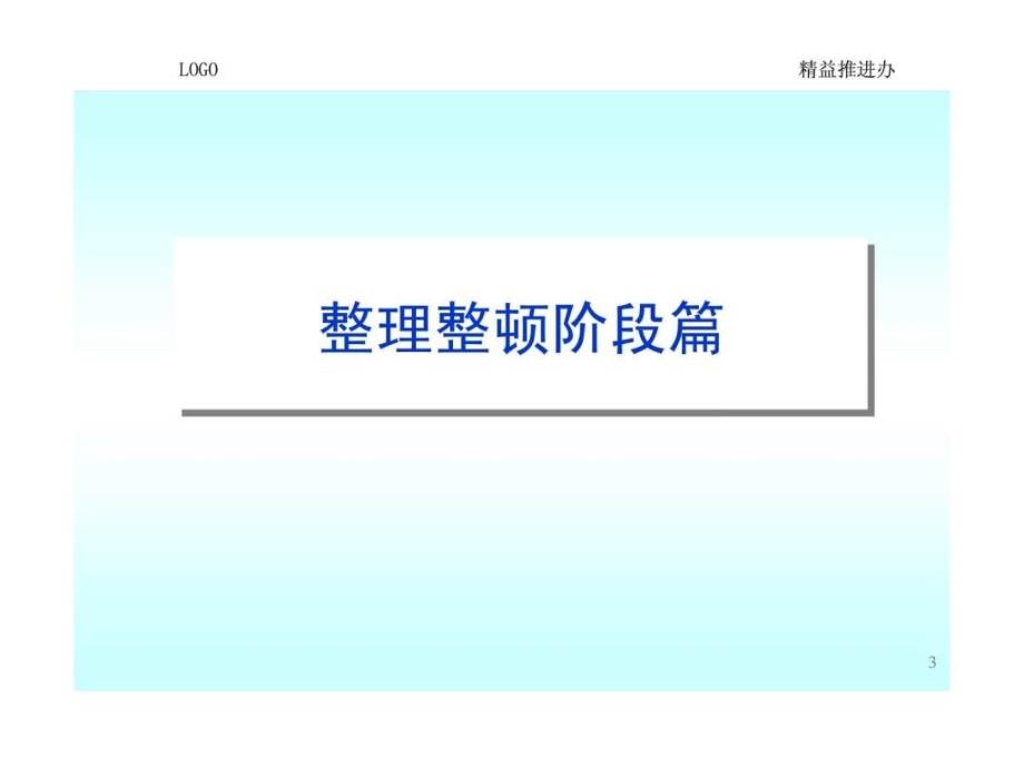 现场6S改善实施方法与技巧-班组长提升班培训课程.ppt_第3页