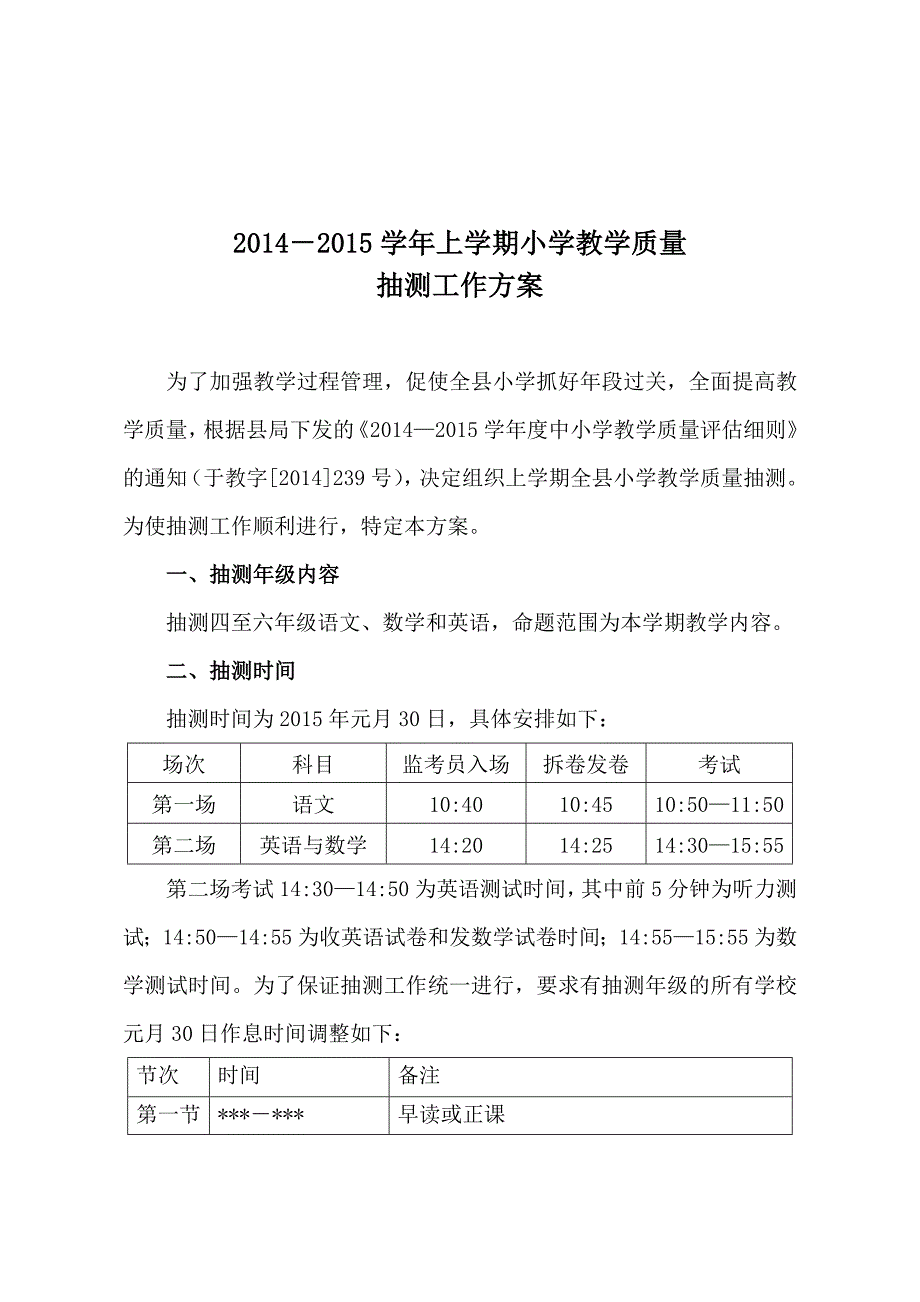 2014冬小学教学质量抽测工作方案 .doc_第1页