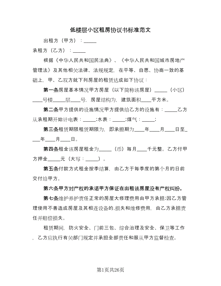 低楼层小区租房协议书标准范文（九篇）_第1页