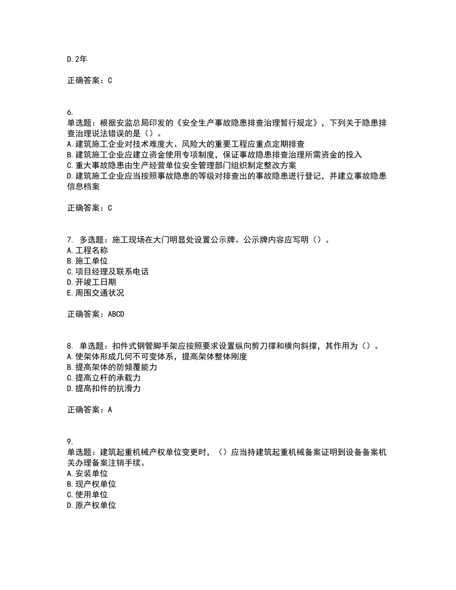 2022年湖南省建筑施工企业安管人员安全员A证主要负责人考核题库附答案第87期_第2页