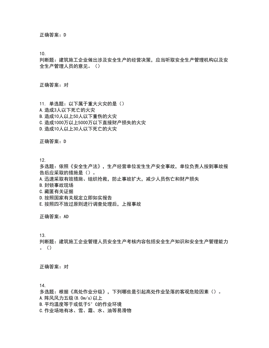 2022年湖南省建筑施工企业安管人员安全员A证主要负责人考核题库附答案第87期_第3页