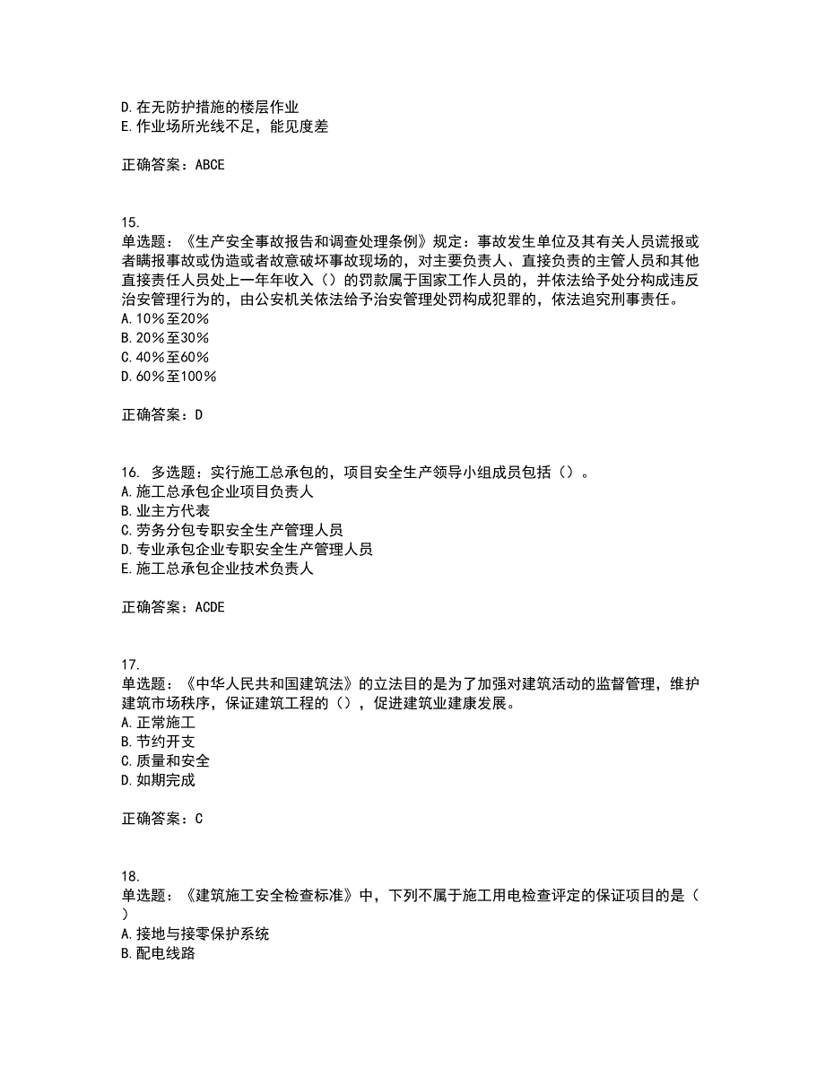 2022年湖南省建筑施工企业安管人员安全员A证主要负责人考核题库附答案第87期_第4页