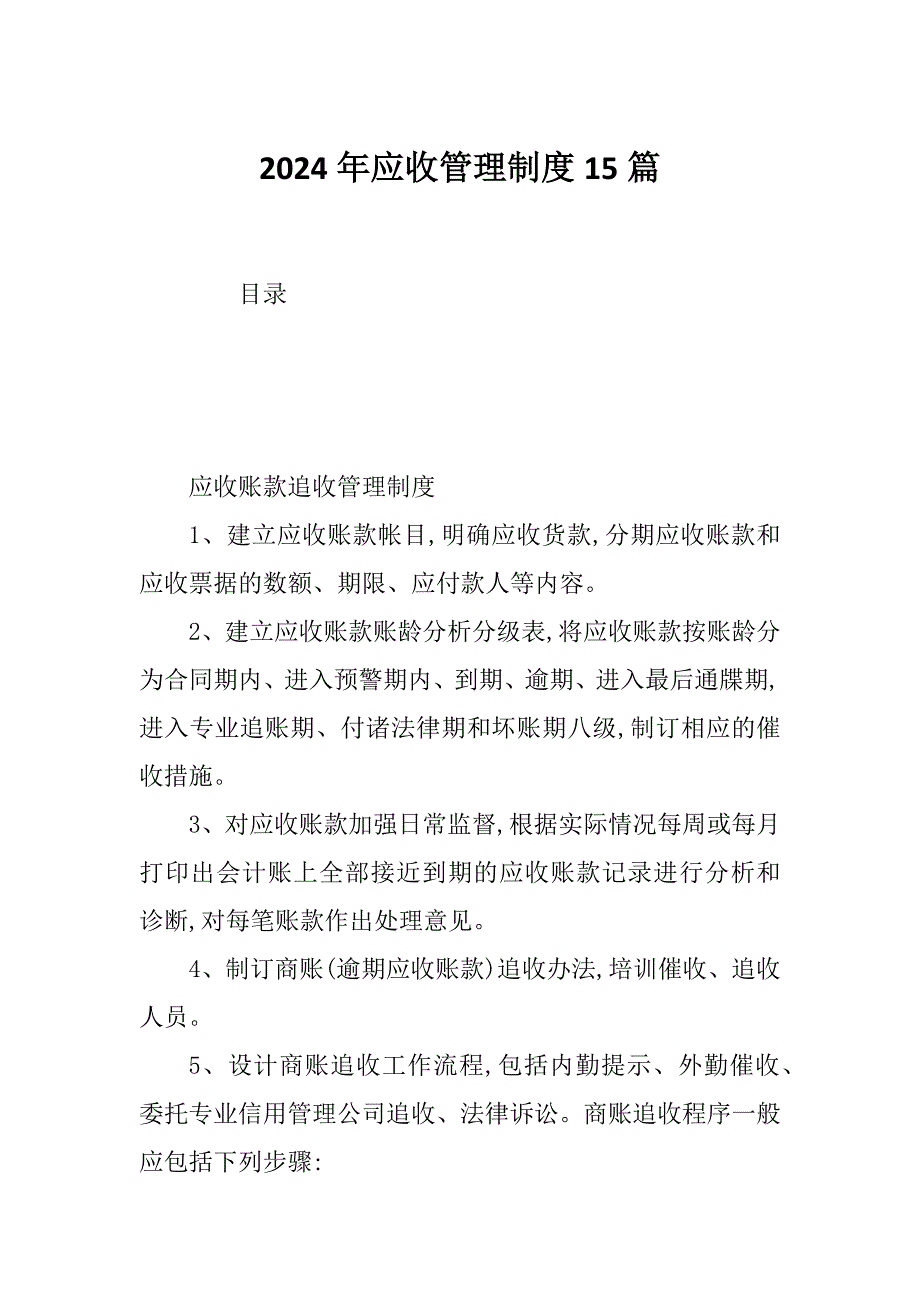 2024年应收管理制度15篇_第1页