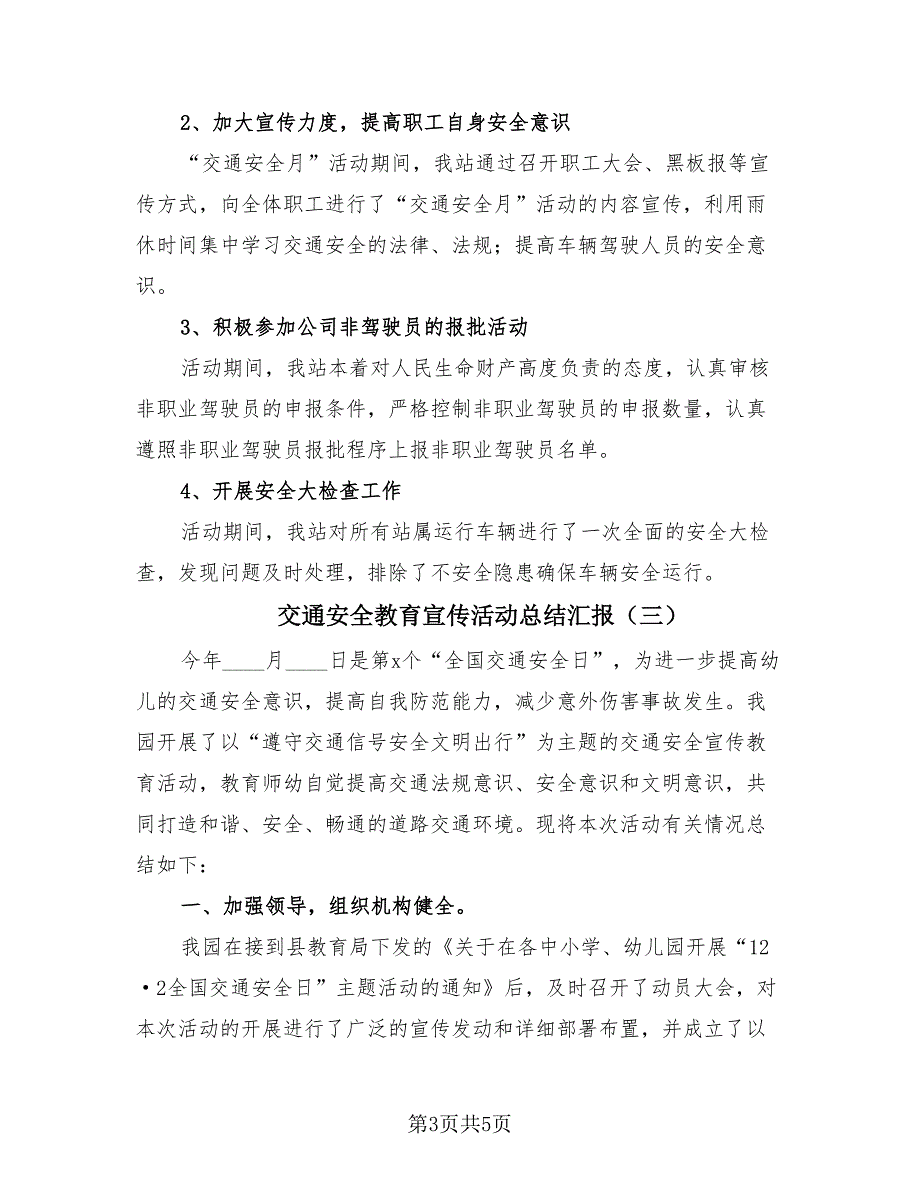 交通安全教育宣传活动总结汇报（三篇）.doc_第3页