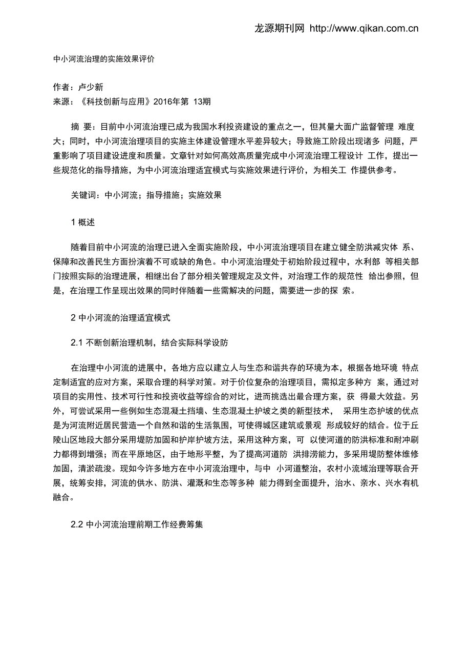 中小河流治理的实施效果评价_第1页