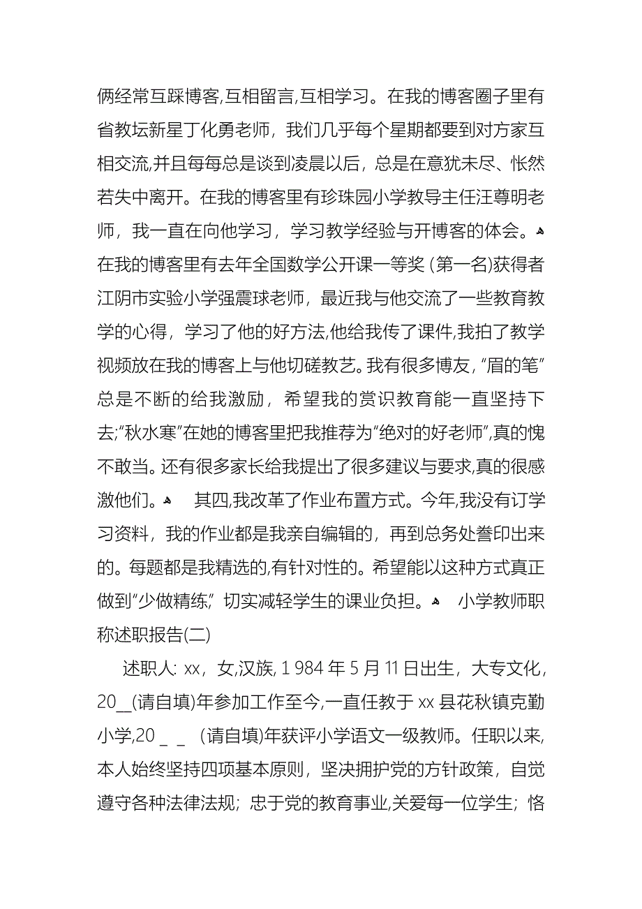 小学教师的述职报告范文三篇_第4页