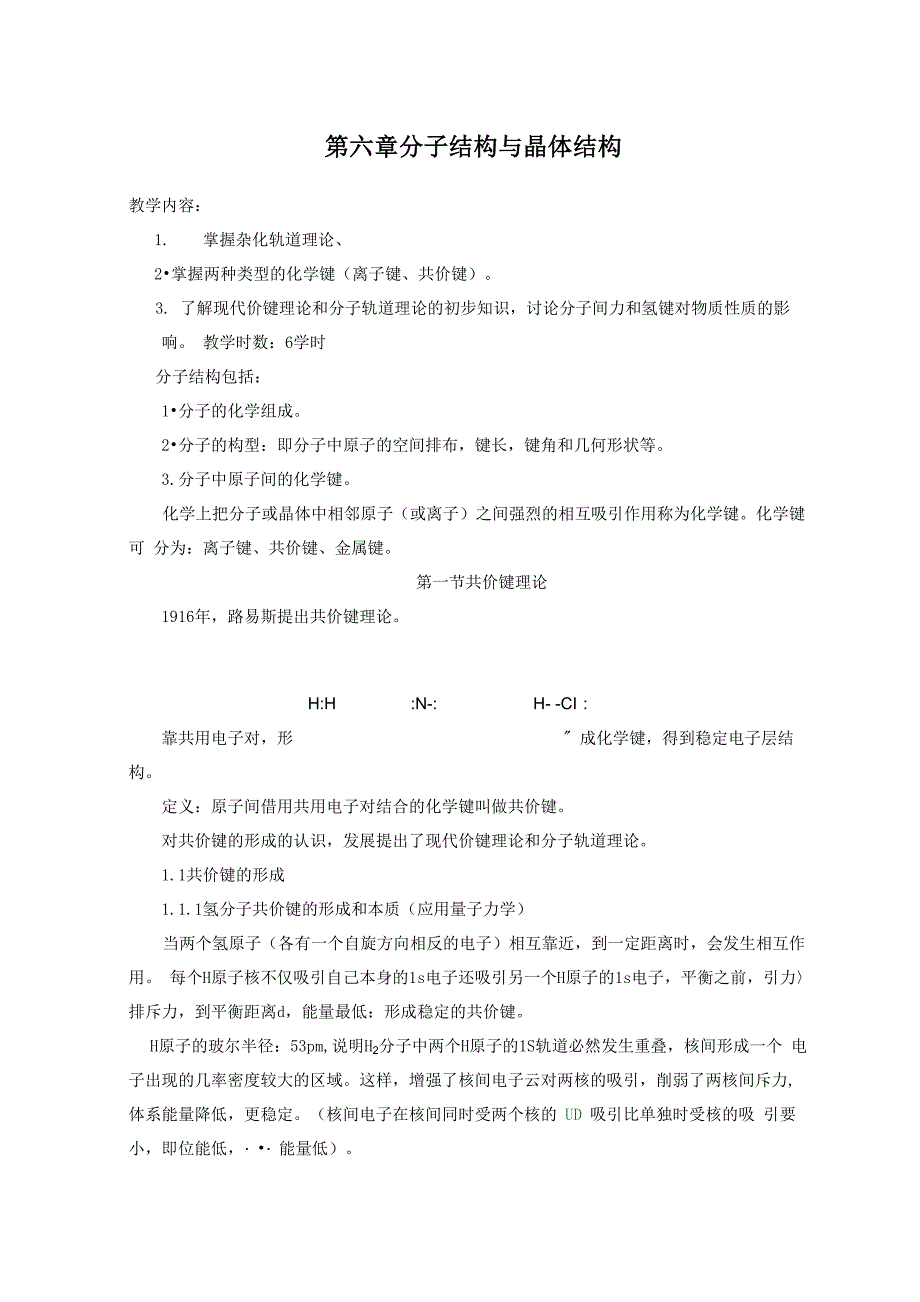 分子结构与晶体结构最全版_第1页