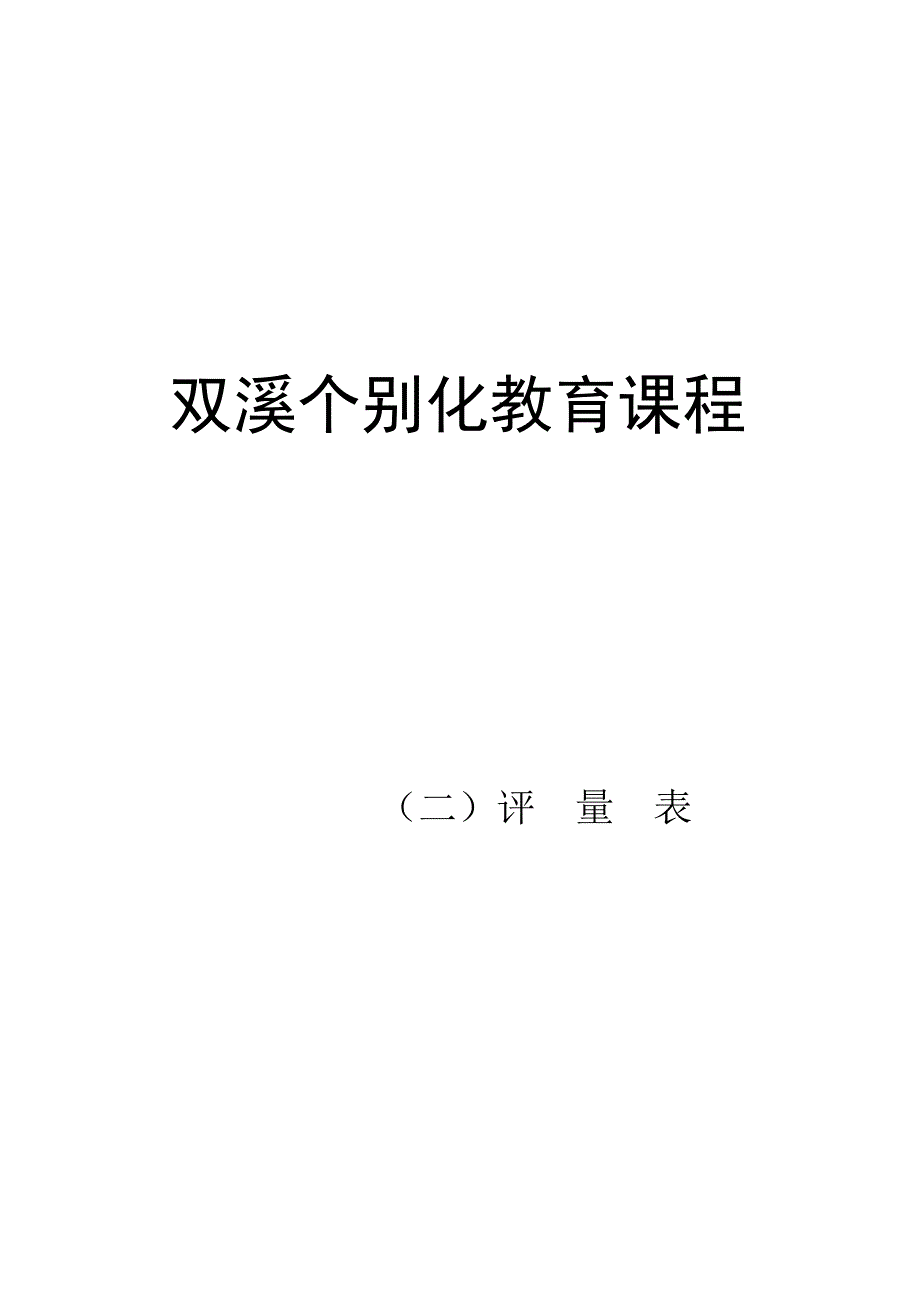 双溪课程评量表_第1页