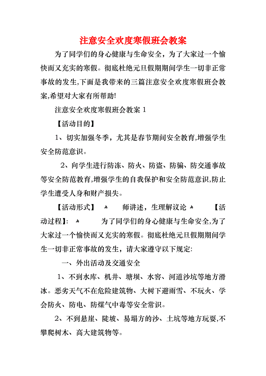 注意安全欢度寒假班会教案_第1页