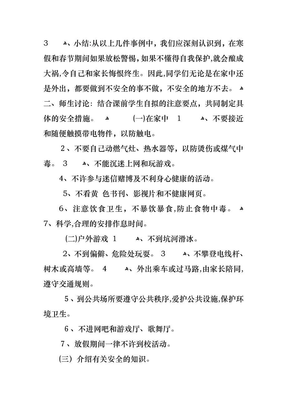 注意安全欢度寒假班会教案_第5页