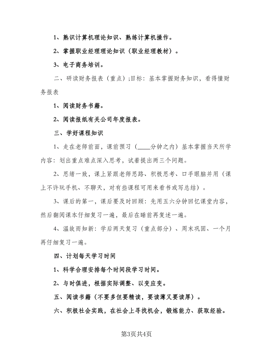 大学学生制定的新学期学习工作计划参考范文（2篇）.doc_第3页