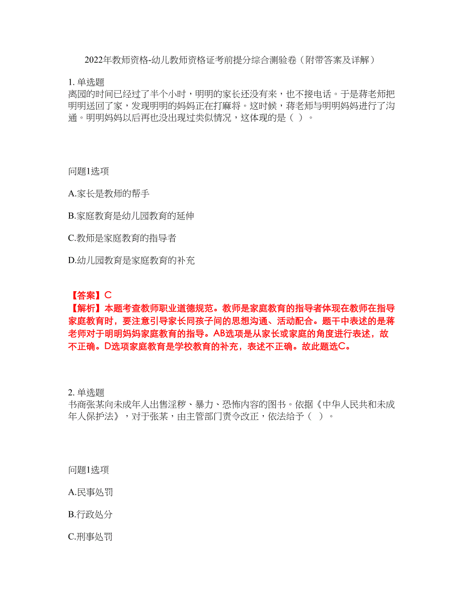 2022年教师资格-幼儿教师资格证考前提分综合测验卷（附带答案及详解）套卷49_第1页