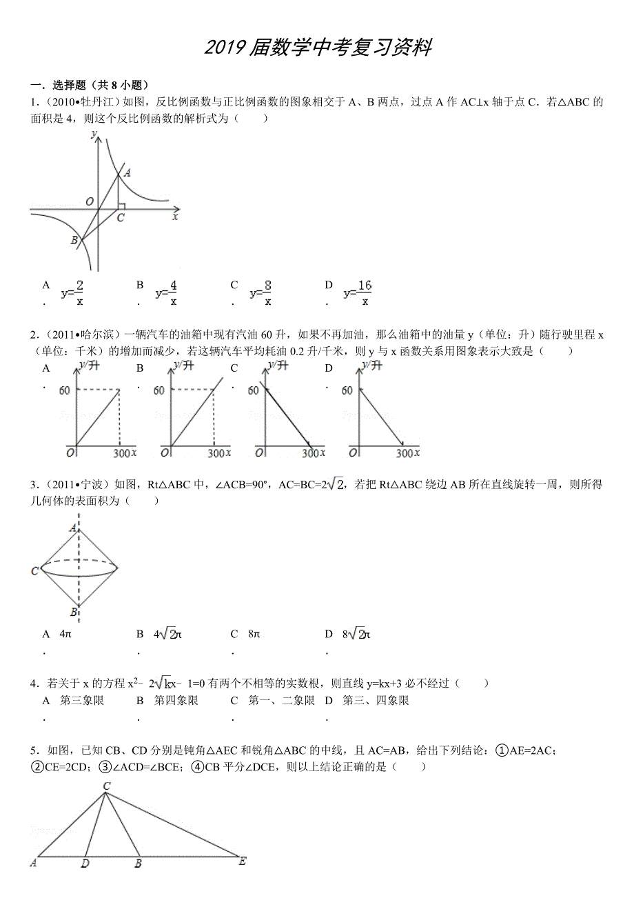 中考数学易错题汇总2附答案详解_第1页