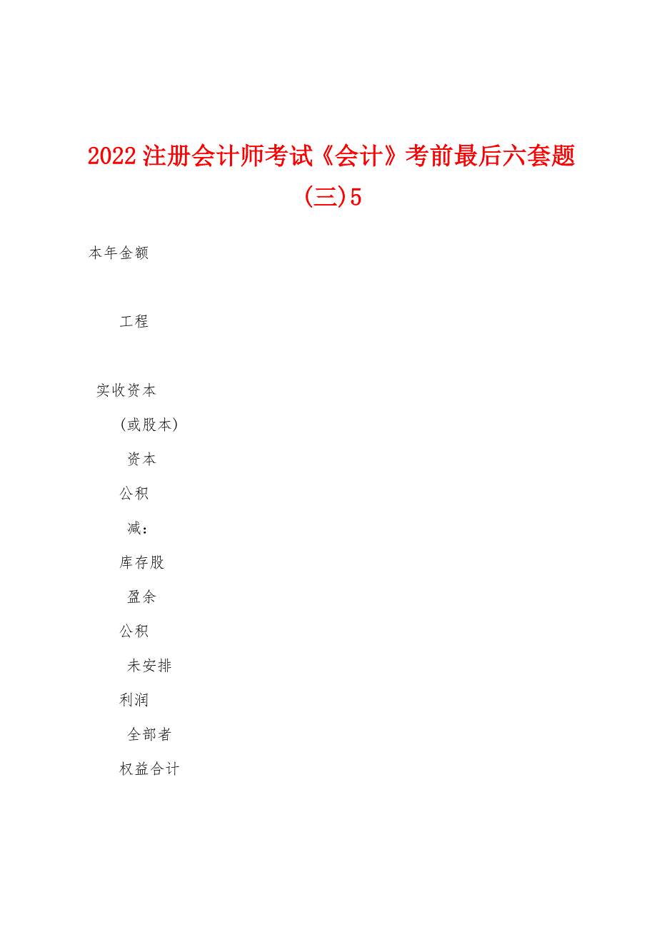 2022注册会计师考试《会计》考前最后六套题(三)5.docx_第1页