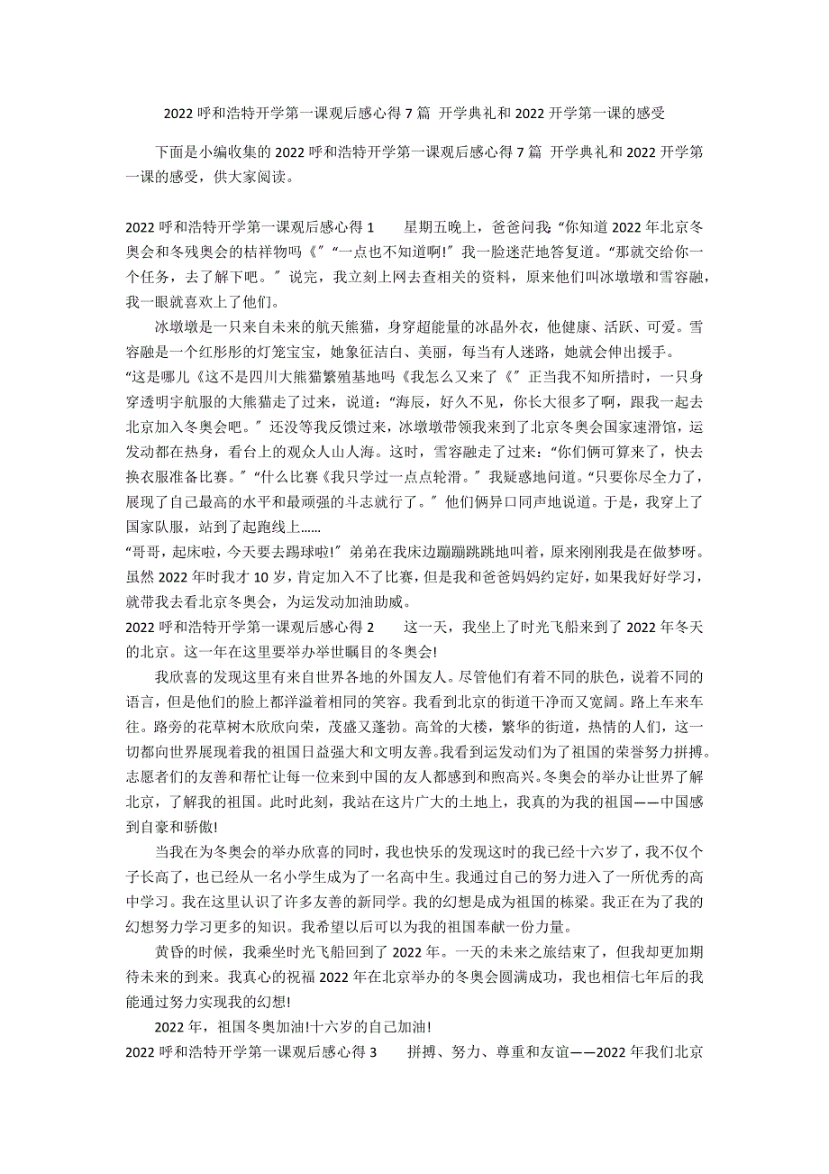 2022呼和浩特开学第一课观后感心得7篇 开学典礼和2022开学第一课的感受_第1页