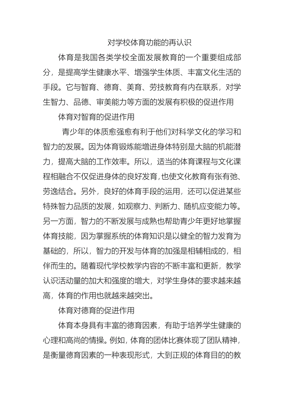 对学校体育功能的再认识_第1页