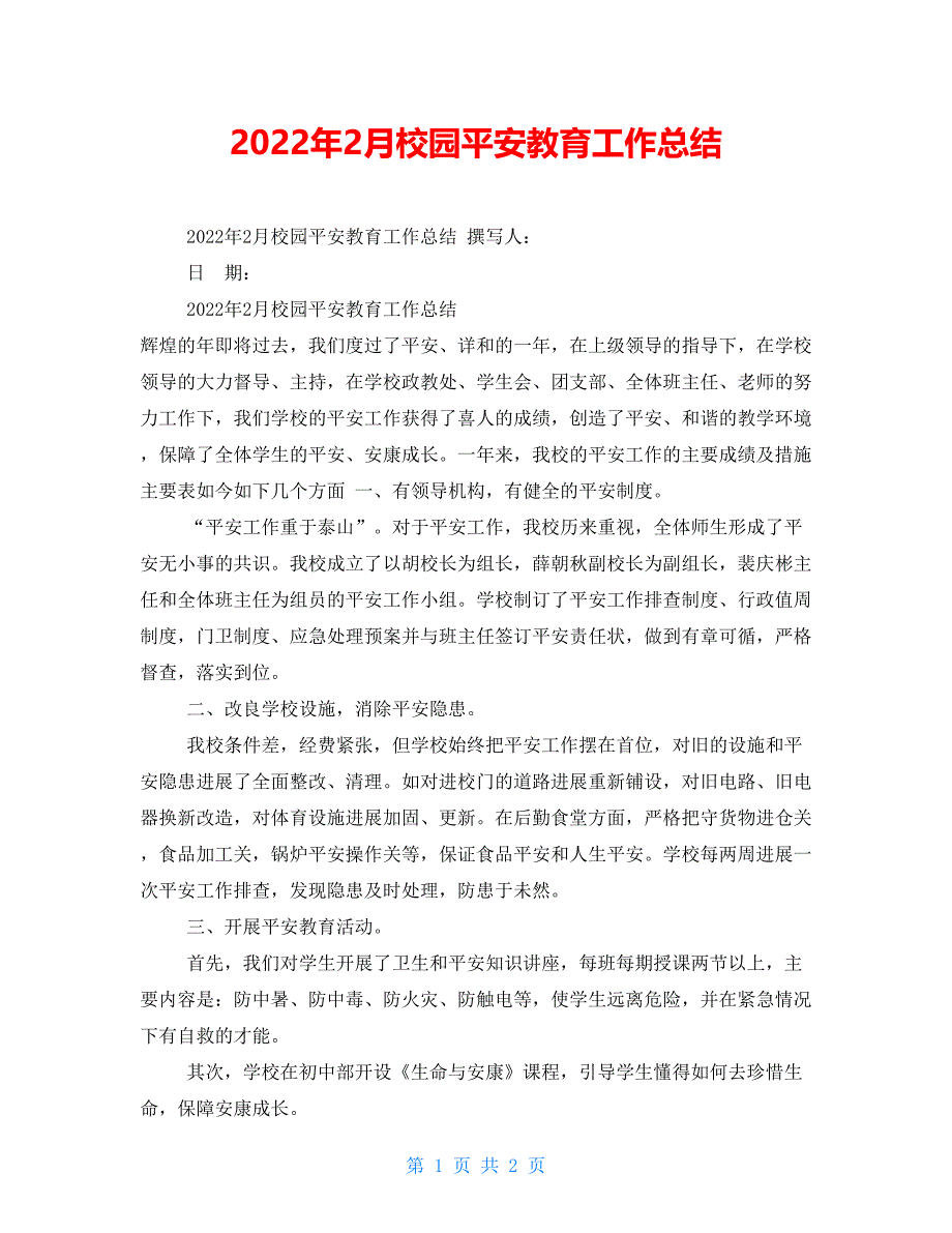 2022年2月校园安全教育工作总结_第1页