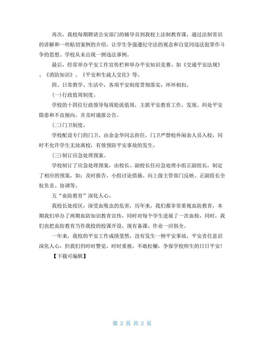 2022年2月校园安全教育工作总结_第2页