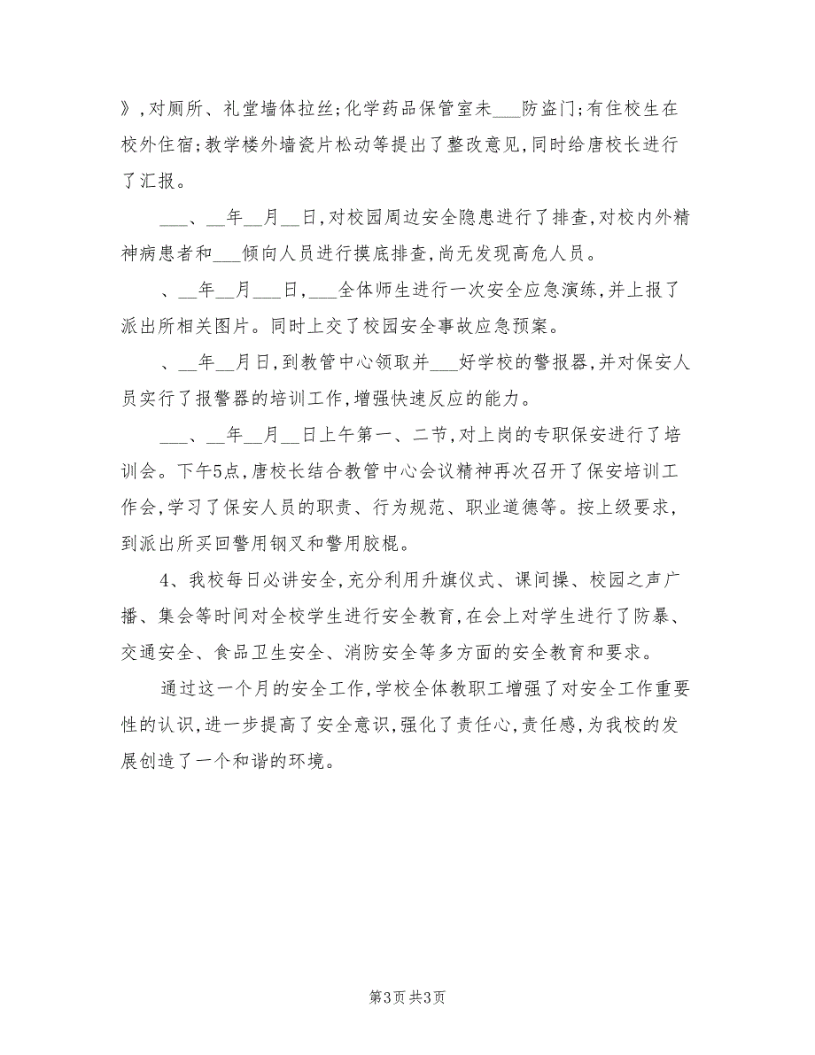 2022年下半年小学学校安全工作总结_第3页