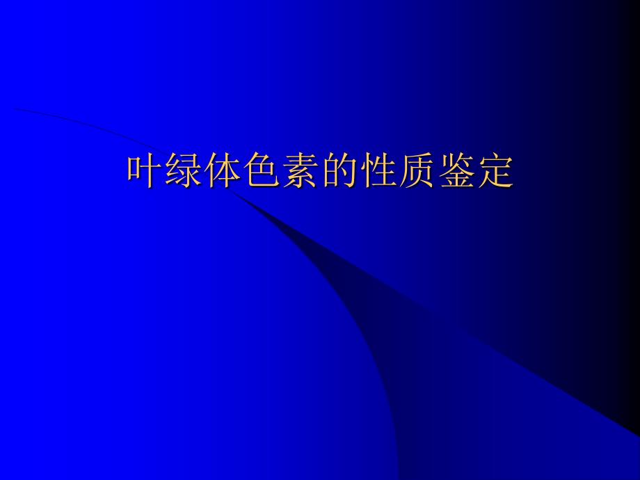 叶绿体色素的理化性质_第1页