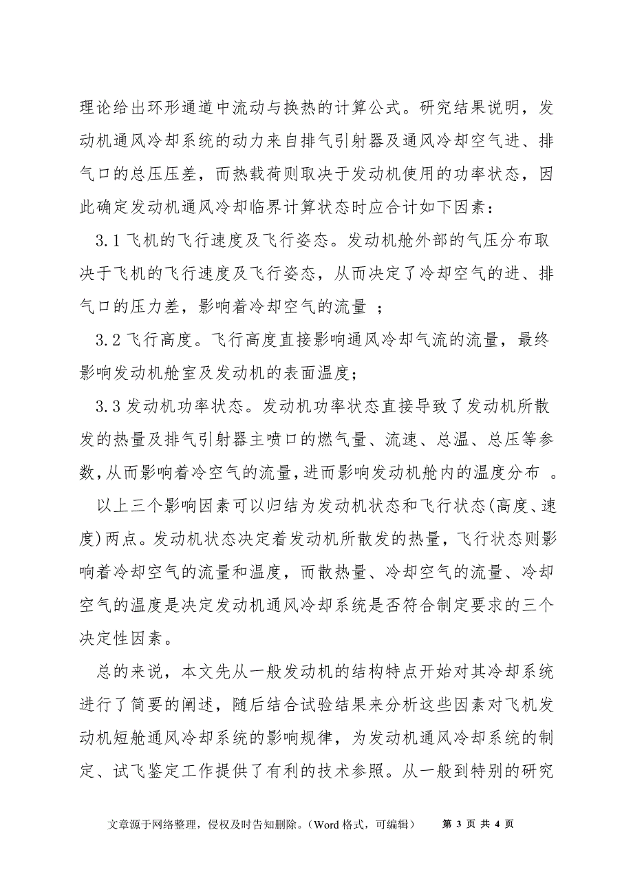 浅议发动机通风冷却系统的影响因素_第3页