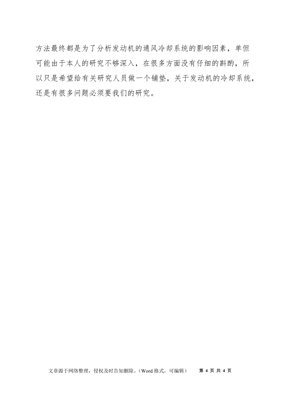 浅议发动机通风冷却系统的影响因素_第4页