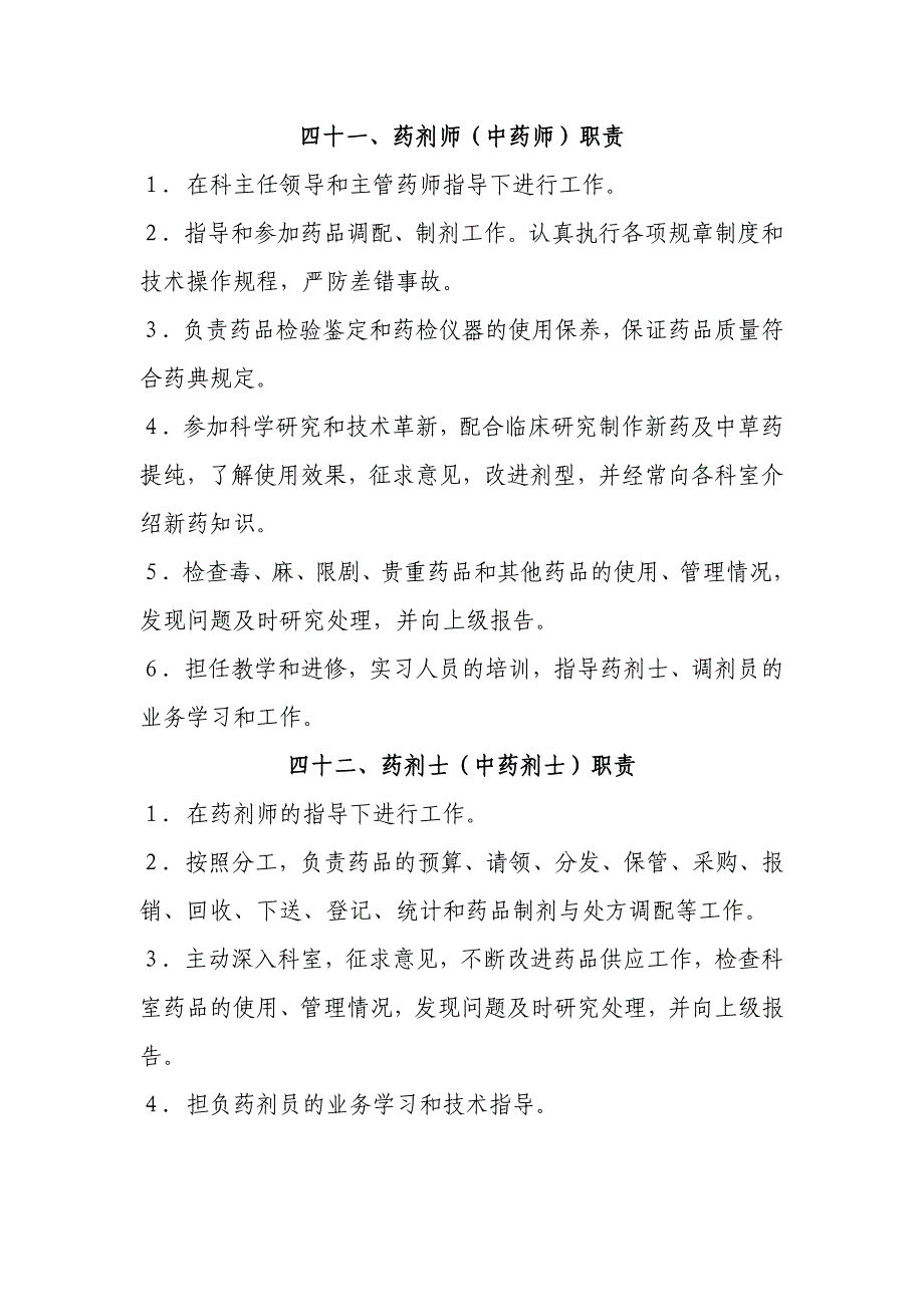 医院各部门岗位职责(药剂科)_第3页