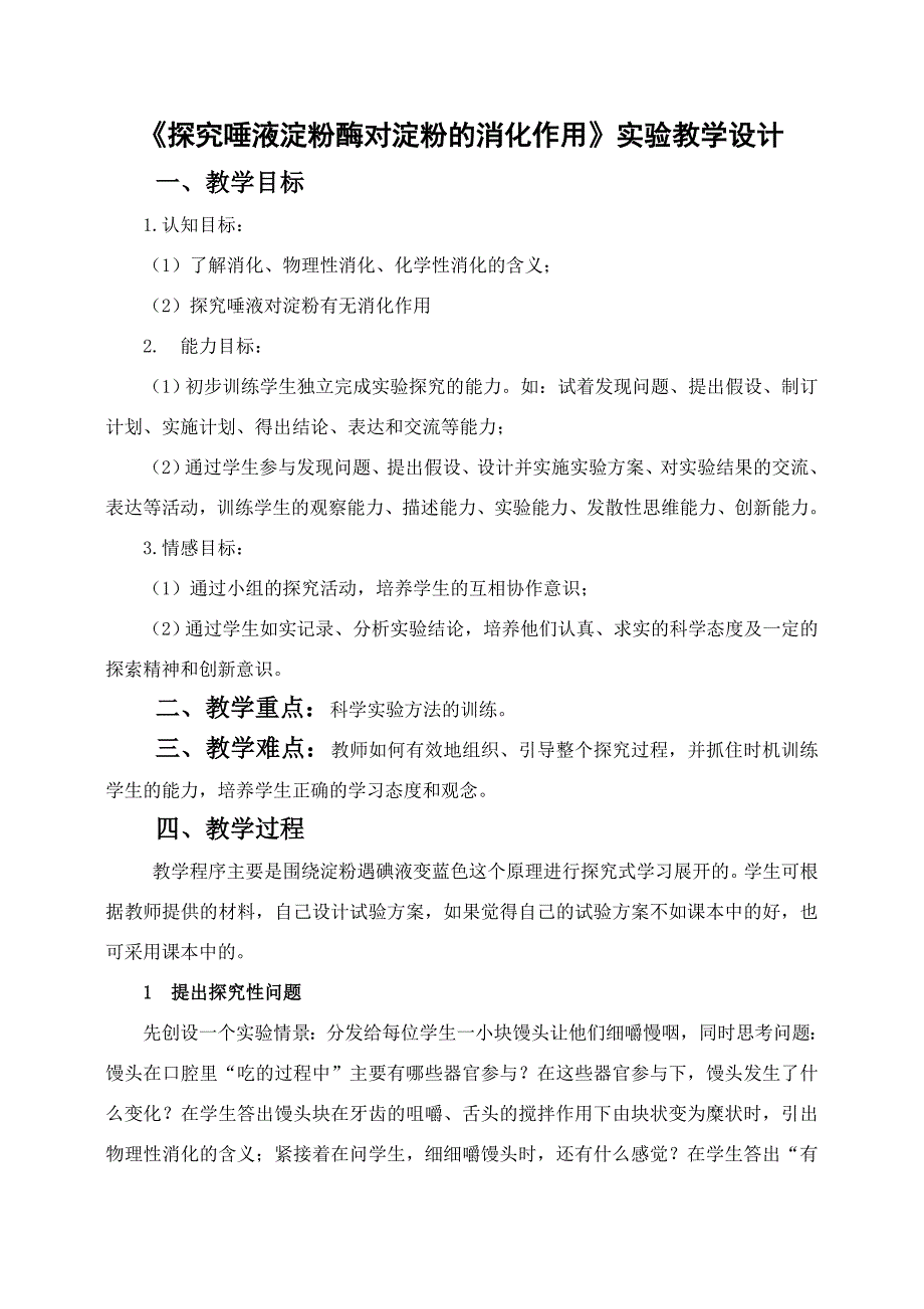 探究唾液淀粉酶对淀粉的消化作用的教学设计_第1页