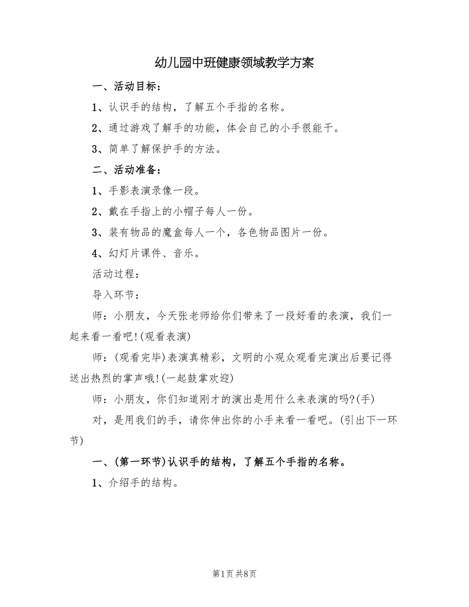 幼儿园中班健康领域教学方案（二篇）_第1页