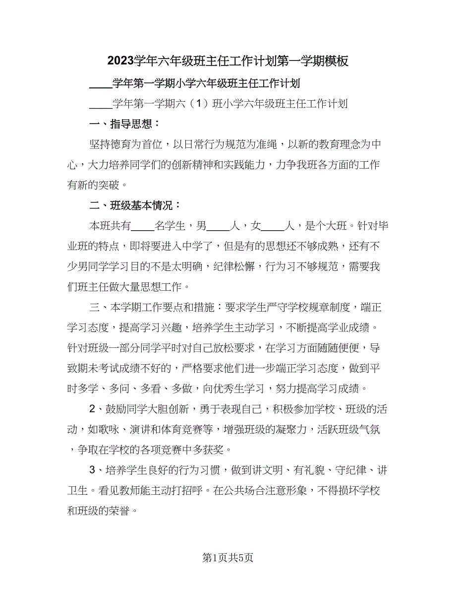 2023学年六年级班主任工作计划第一学期模板（二篇）.doc_第1页