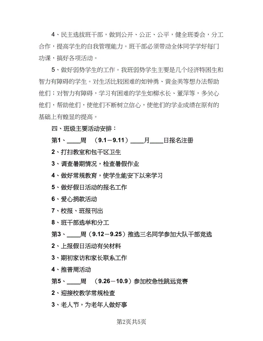 2023学年六年级班主任工作计划第一学期模板（二篇）.doc_第2页