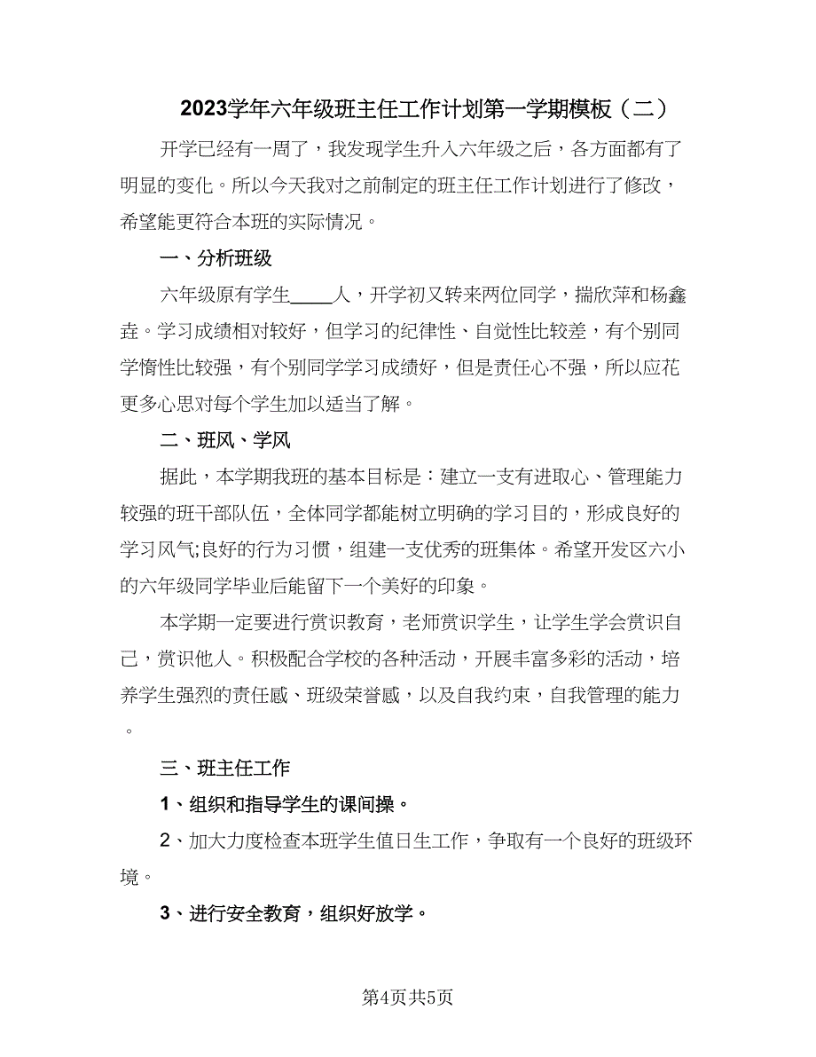 2023学年六年级班主任工作计划第一学期模板（二篇）.doc_第4页