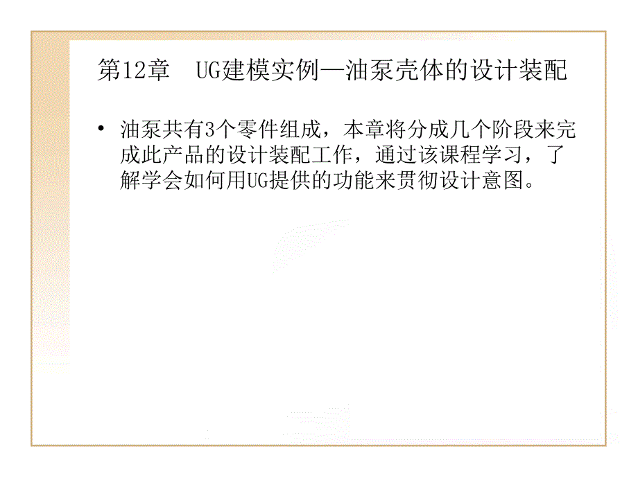 第2章UG建模实例油泵壳体的设计装配ppt课件_第1页