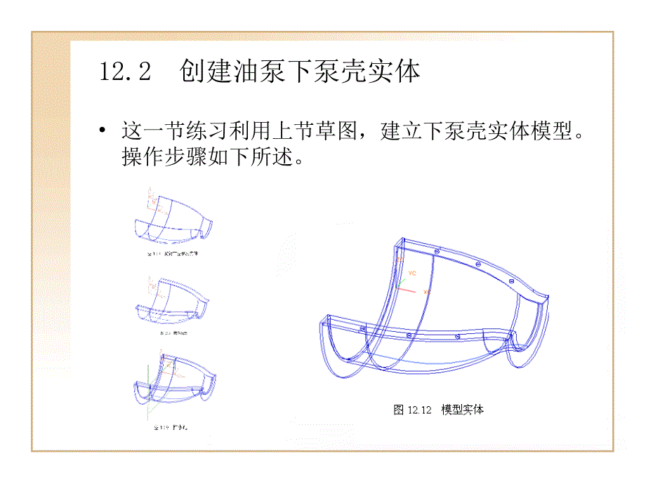 第2章UG建模实例油泵壳体的设计装配ppt课件_第3页