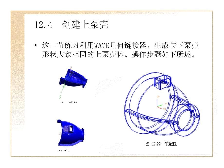 第2章UG建模实例油泵壳体的设计装配ppt课件_第5页