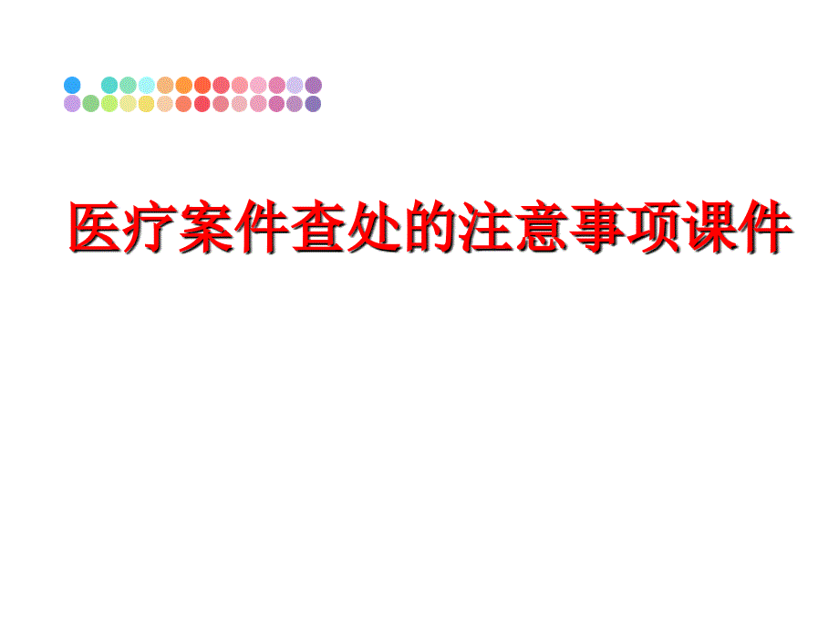 最新医疗案件查处的注意事项课件ppt课件_第1页