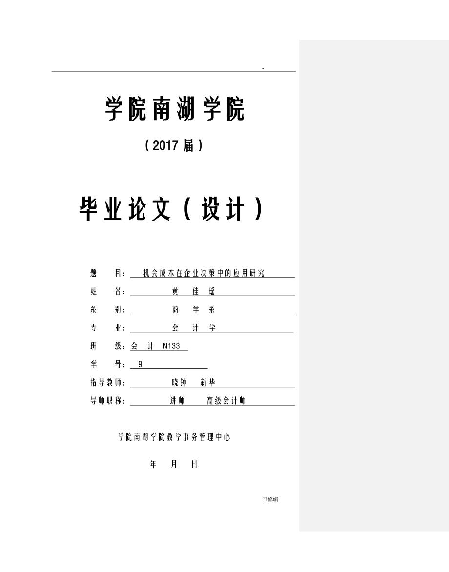 机会成本在企业决策中的应用研究报告_第1页